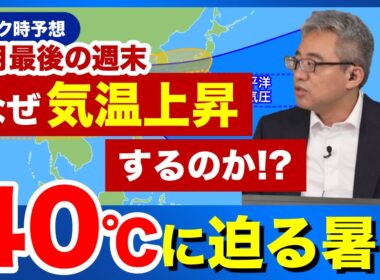 【週末の天気】8月最後の週末は40℃に迫る暑さ