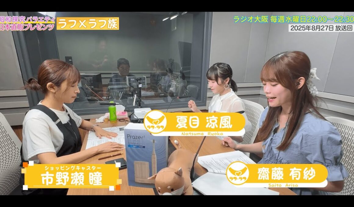 【日本直販 公式チャンネル】昭和探求バラエティ 日本直販プレゼンツ ラフ×ラフ族 （2025.8.27放送回）【ラジオの裏側】
