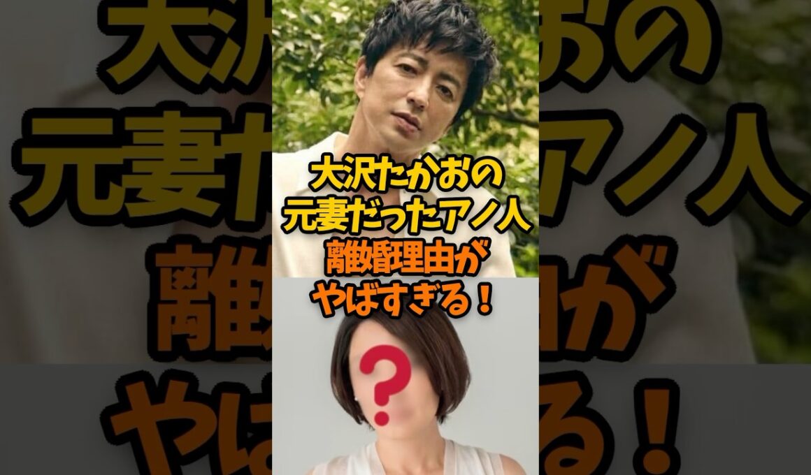 【衝撃】大沢たかおの元妻だったあの人！離婚理由も激ヤバすぎる…