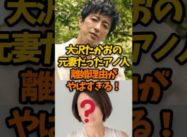 【衝撃】大沢たかおの元妻だったあの人！離婚理由も激ヤバすぎる…