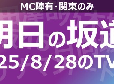【明日の坂道】乃木坂櫻坂日向坂出演情報 2025/08/28 【番組出演】