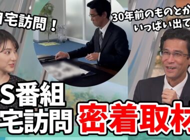 【白井ゆかり・山口剛央】おじジャンさえ秘密なのに自宅訪問もあるBS朝日の密着取材を受けた山口さん【ウェザーニュース切り抜き】