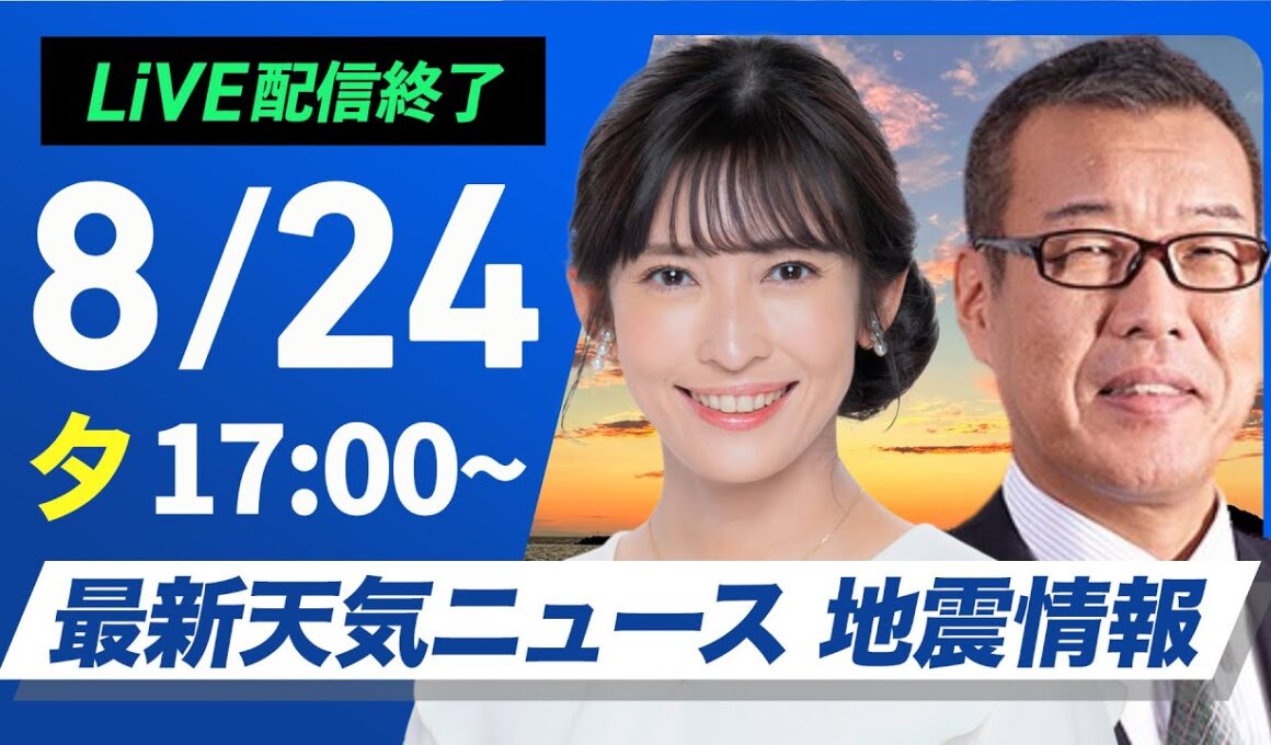 【ライブ配信終了】最新天気ニュース・地震情報 2025年8月24日(日)／東日本は猛烈な残暑　西日本は変わりやすい空〈ウェザーニュースLiVEイブニング・山岸 愛梨／森田 清輝〉