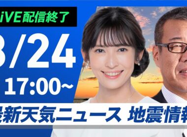 【ライブ配信終了】最新天気ニュース・地震情報 2025年8月24日(日)／東日本は猛烈な残暑　西日本は変わりやすい空〈ウェザーニュースLiVEイブニング・山岸 愛梨／森田 清輝〉