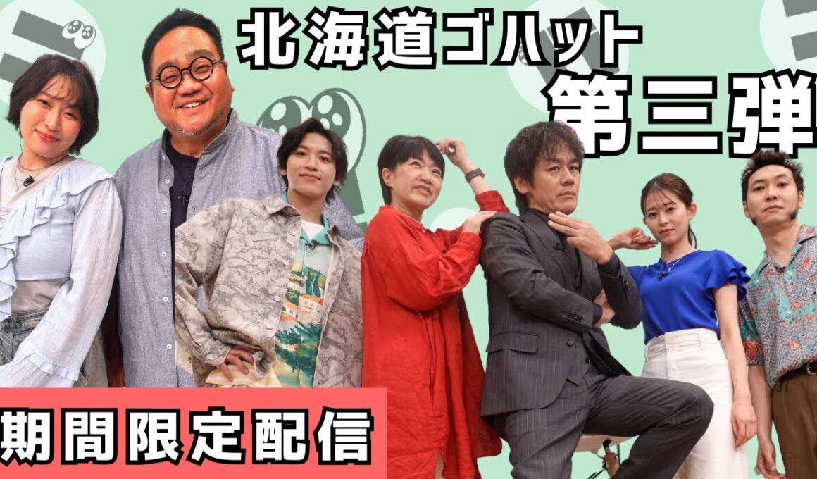 北海道ゴハット第三弾｜森崎博之は北海道野菜を見分けられるのか？禁断検証企画！｜北海道タレント能力検定！【期間限定配信】