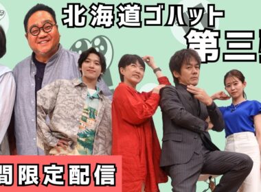 北海道ゴハット第三弾｜森崎博之は北海道野菜を見分けられるのか？禁断検証企画！｜北海道タレント能力検定！【期間限定配信】