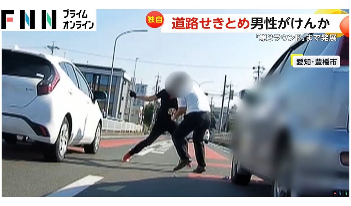“第3ラウンド”まで発展…ライダーとドライバーが道路の真ん中で殴り合いのケンカ　数分間“道路せき止め”　愛知・豊橋市
