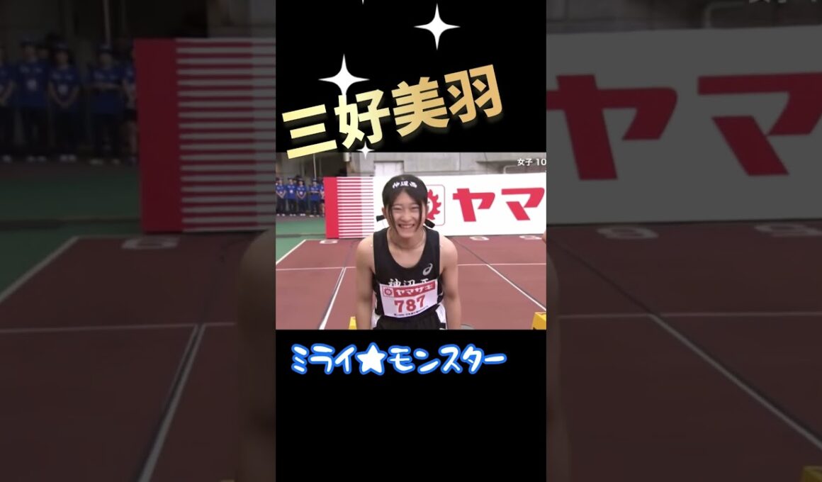 【速報】三好美羽(中3)日本陸上選手権女子100mに中学生初出場！#shorts