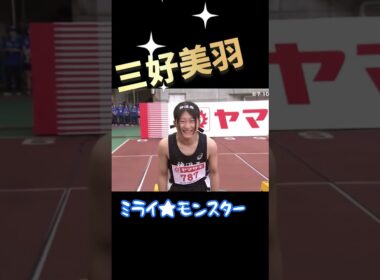 【速報】三好美羽(中3)日本陸上選手権女子100mに中学生初出場！#shorts