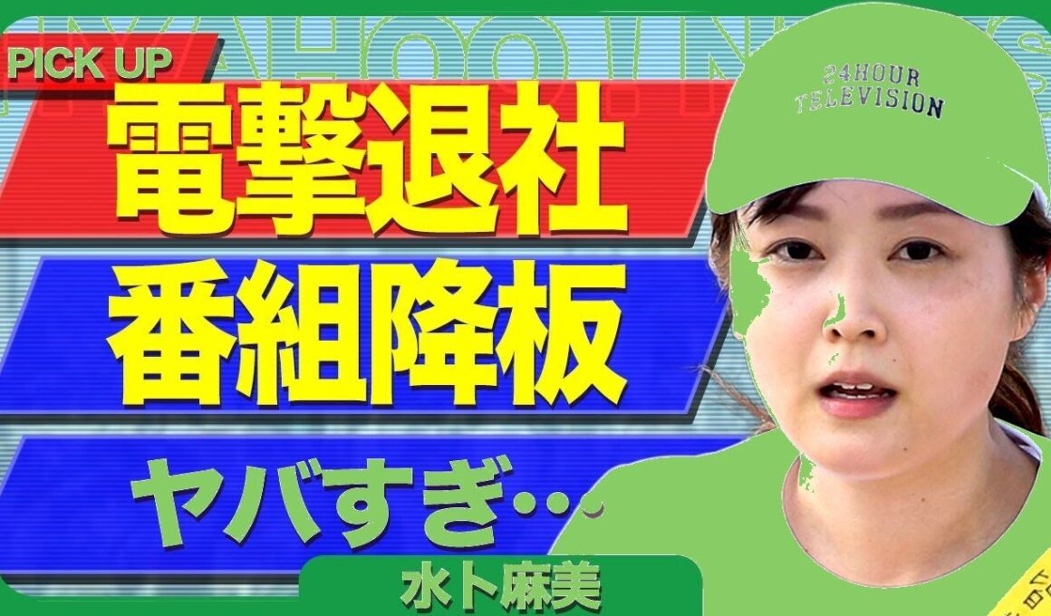 水卜麻美が日テレ電撃退社！24時間テレビ降板の真相に衝撃…募金問題と久野アナ確執の全貌