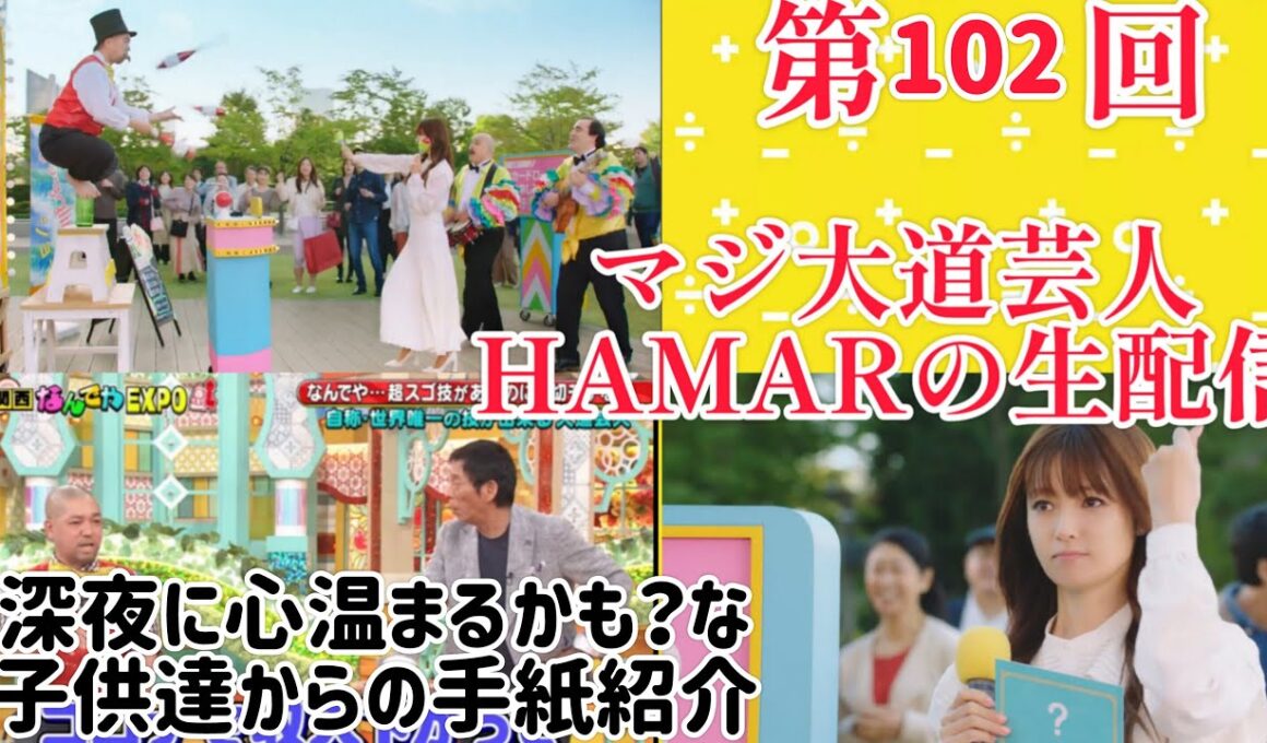 第102回 マジ大道芸人HAMAR 子供向けパフォーマー(宇治市民) の生配信！ 心温まるかも？子供達からもらった手紙等を紹介！2:00まで！