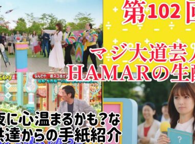 第102回 マジ大道芸人HAMAR 子供向けパフォーマー(宇治市民) の生配信！ 心温まるかも？子供達からもらった手紙等を紹介！2:00まで！