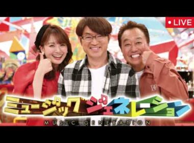 ミュージックジェネレーション8月28日【見逃し配信/ライブ/リアルタイム/ミセスbacknumberミスチル清水翔太ZONEケツメイシaikoサザン/夏の終わりに聴きたい名曲】2025年8月28日
