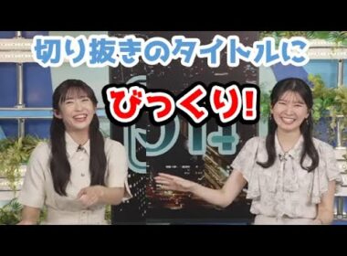 【駒木結衣・山岸愛梨】🐨🍙っ「釣りサムネは(・A ・)ｲｸﾅｲ! (ツベコメ有り)」