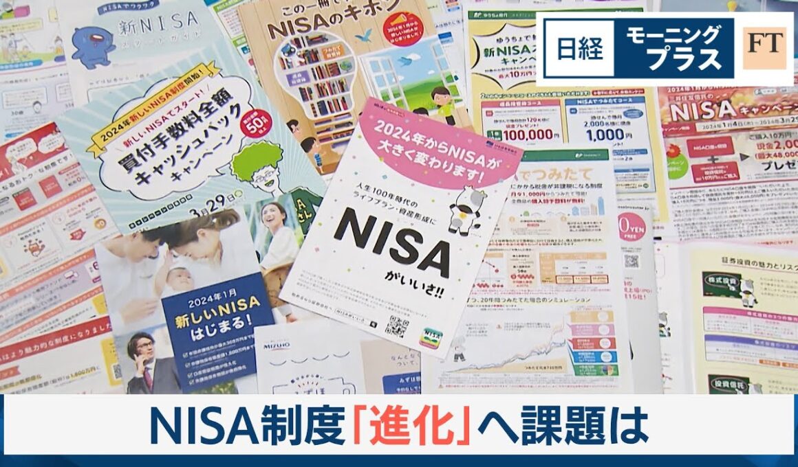 NISA制度「進化」へ課題は【日経モープラFT】