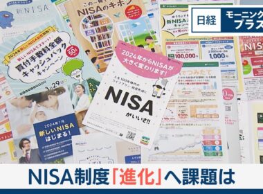 NISA制度「進化」へ課題は【日経モープラFT】