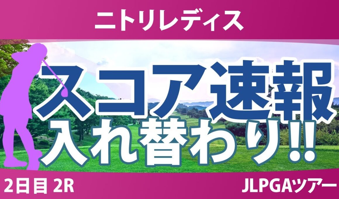 ニトリレディス 2日目 2R スコア速報 @中澤瑠来 金澤志奈 木村彩子 ウーチャイェン 岡山絵里 川﨑春花 永嶋花音 阿部未悠 吉本ここね 政田夢乃 鶴岡果恋 清本美波