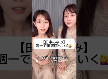 紹介商品はコメント欄のリンクにあります！#田中みな実#スキンケア#コスメ#メイク#インスタライブ#保湿#化粧品紹介#化粧品#美容#美肌#ニキビ#肌荒れ#乾燥#くすみ#たるみ#赤み#毛穴#ヘアケア