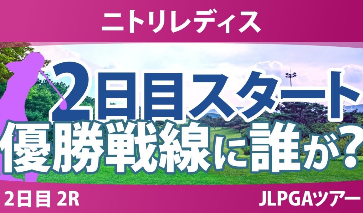 ニトリレディス 2日目 2R スタート!! 永井花奈 川﨑春花 神谷そら 後藤未有 @中澤瑠来 木村彩子 青木瀬令奈 永峰咲希 金田久美子 佐藤心結
