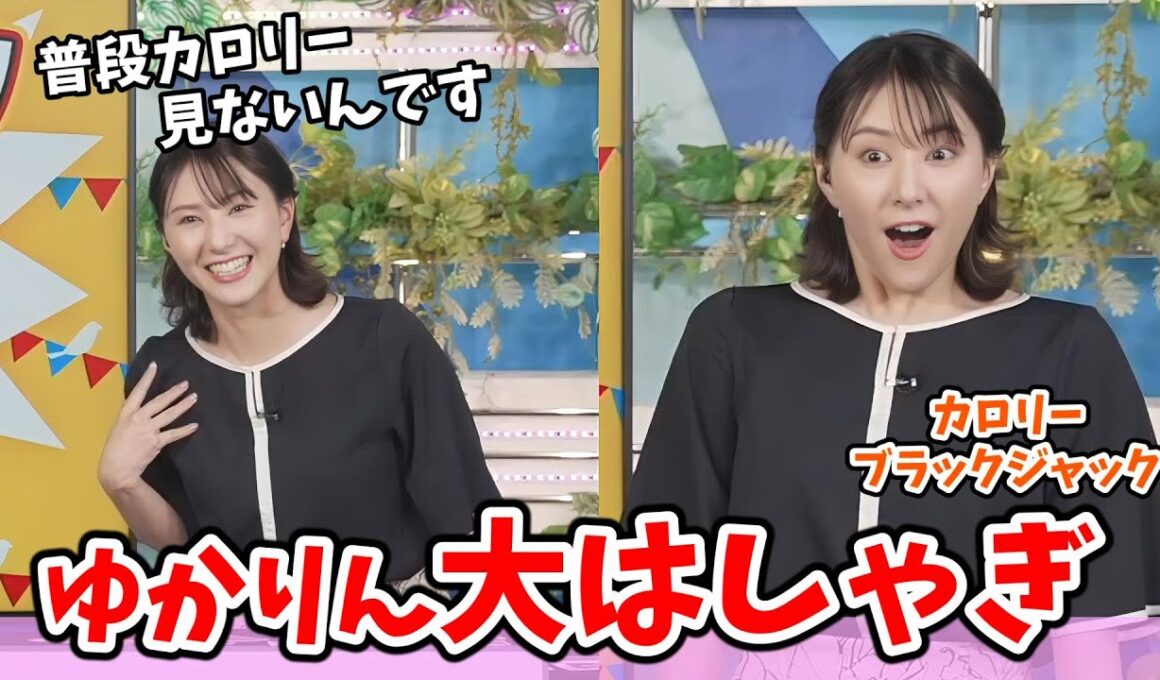 【白井ゆかり】#3 カロリーブラックジャック！普段カロリーを見ないゆかりんのカロリーチャレンジ【ウェザーニュース切り抜き】