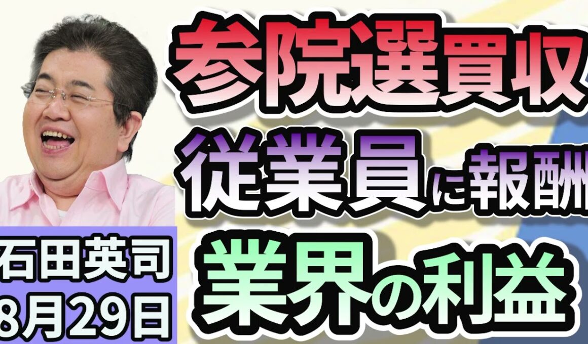 石田英司「参院選で買収疑い　逮捕のパチンコ店会社代表ら従業員に報酬約束か」「三菱商事、千葉・秋田沖の洋上風力計画から撤退表明。建設コスト増で」「タンス預金は６０兆円規模か、日銀が推計！」８月２９日