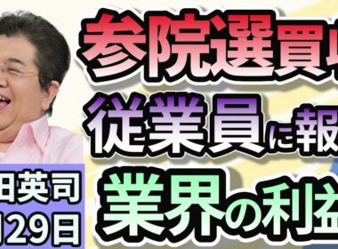 石田英司「参院選で買収疑い　逮捕のパチンコ店会社代表ら従業員に報酬約束か」「三菱商事、千葉・秋田沖の洋上風力計画から撤退表明。建設コスト増で」「タンス預金は６０兆円規模か、日銀が推計！」８月２９日