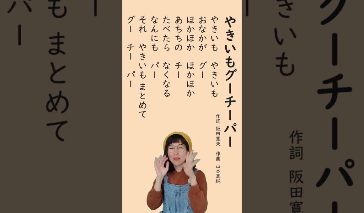 【おいもの歌】「やきいもグーチーパー」