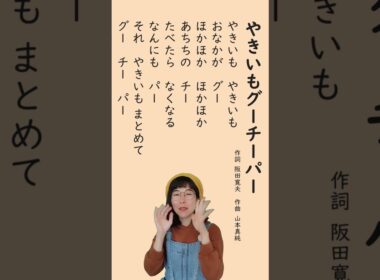 【おいもの歌】「やきいもグーチーパー」