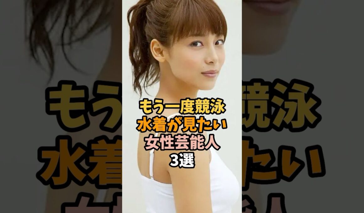 競泳水着が見たい女性芸能人3選 #相武紗季