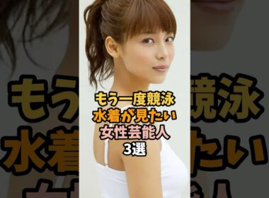 競泳水着が見たい女性芸能人3選 #相武紗季