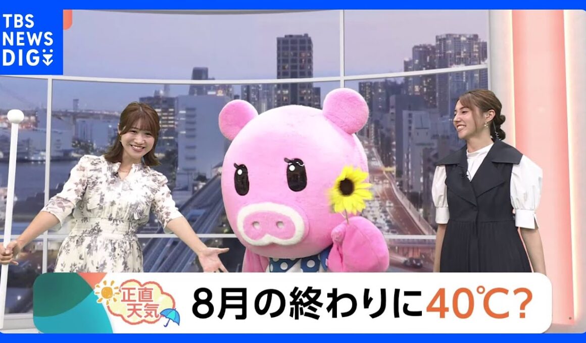 【8月29日 関東の天気】8月の終わりに40℃？｜TBS NEWS DIG