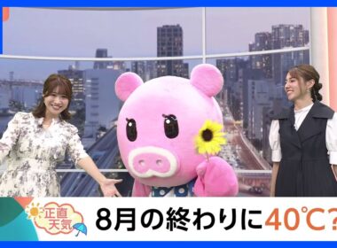 【8月29日 関東の天気】8月の終わりに40℃？｜TBS NEWS DIG