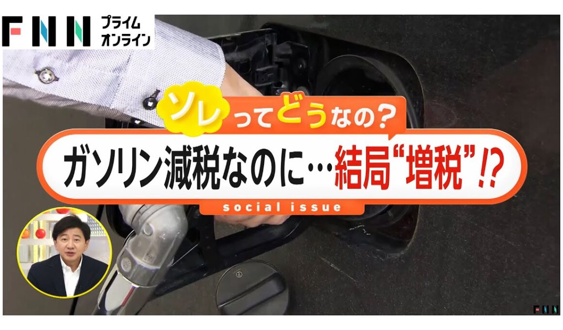ドライバー「意味なくなる」ガソリン減税なのに増税？“1兆円の税収減”を違う形で「税負担」導入か…SNSで野党議員も驚きの声【ソレどう】