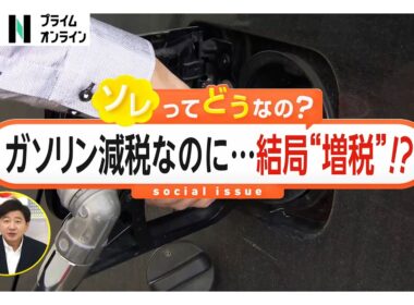 ドライバー「意味なくなる」ガソリン減税なのに増税？“1兆円の税収減”を違う形で「税負担」導入か…SNSで野党議員も驚きの声【ソレどう】