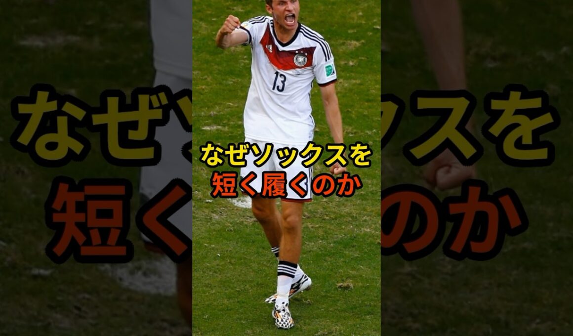 短いソックスを履く本当の理由#サッカー #サッカー日本代表 #海外の反応 #shorts