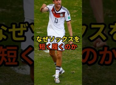 短いソックスを履く本当の理由#サッカー #サッカー日本代表 #海外の反応 #shorts