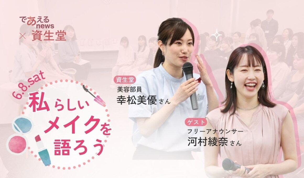 トークイベント「私らしいメイクって」であえるnews×資生堂 第7弾レポート📝 #ニュース #news #中国新聞 #中国新聞u35