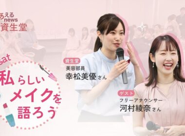 トークイベント「私らしいメイクって」であえるnews×資生堂 第7弾レポート📝 #ニュース #news #中国新聞 #中国新聞u35