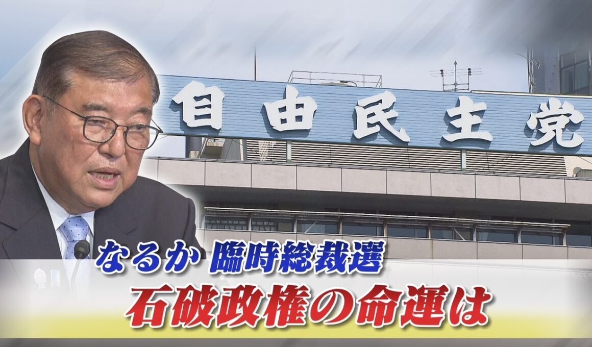 【自民党】なるか臨時総裁選　石破政権の命運は？　ゲスト：今枝宗一郎（自民党衆議院議員／前文部科学副大臣）久江雅彦（共同通信特別編集委員）8月28日（木）　BS11　インサイドOUT