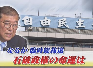 【自民党】なるか臨時総裁選　石破政権の命運は？　ゲスト：今枝宗一郎（自民党衆議院議員／前文部科学副大臣）久江雅彦（共同通信特別編集委員）8月28日（木）　BS11　インサイドOUT