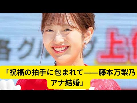 フジ藤本万梨乃アナ「めざましテレビ」で結婚生報告！お相手は医師、祝福に赤面