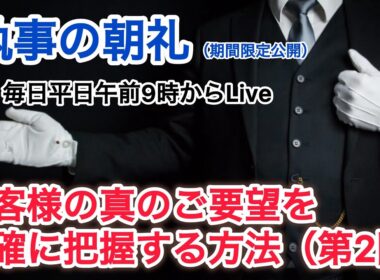 「お客様のニーズを把握する方法2/4」執事の朝礼ライブ 2025/8/27大富豪 富裕層 企業創業家向け執事 コンシェルジュ ハウスメイドサービス 富裕層ビジネス講演 研修 資産管理会社