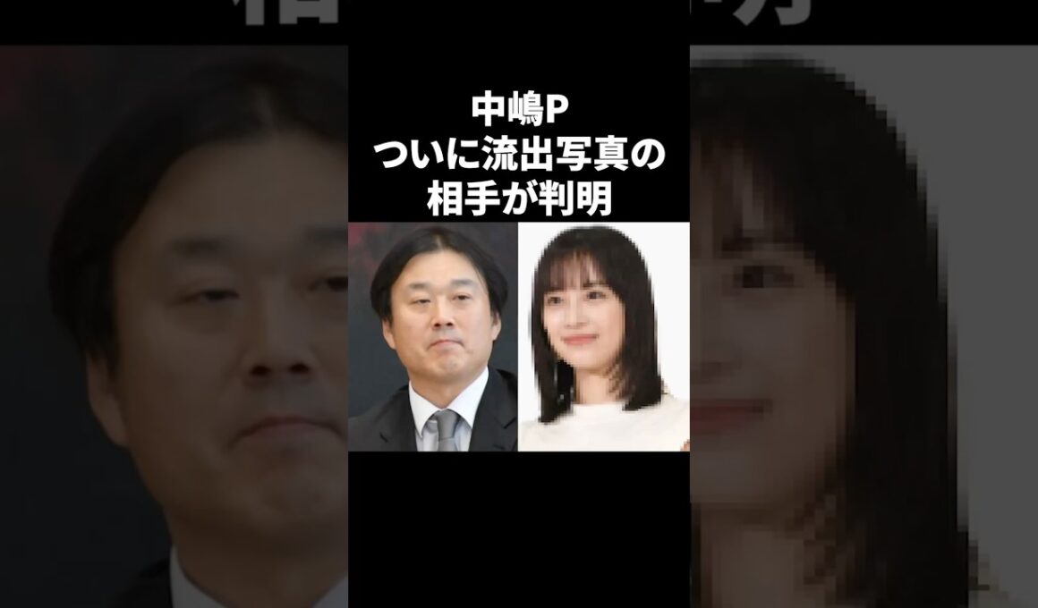中嶋P、ついに流出写真の相手が判明か #shorts #フジテレビ #芸能人