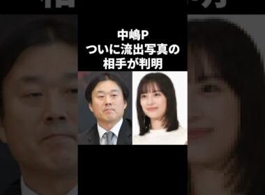 中嶋P、ついに流出写真の相手が判明か #shorts #フジテレビ #芸能人