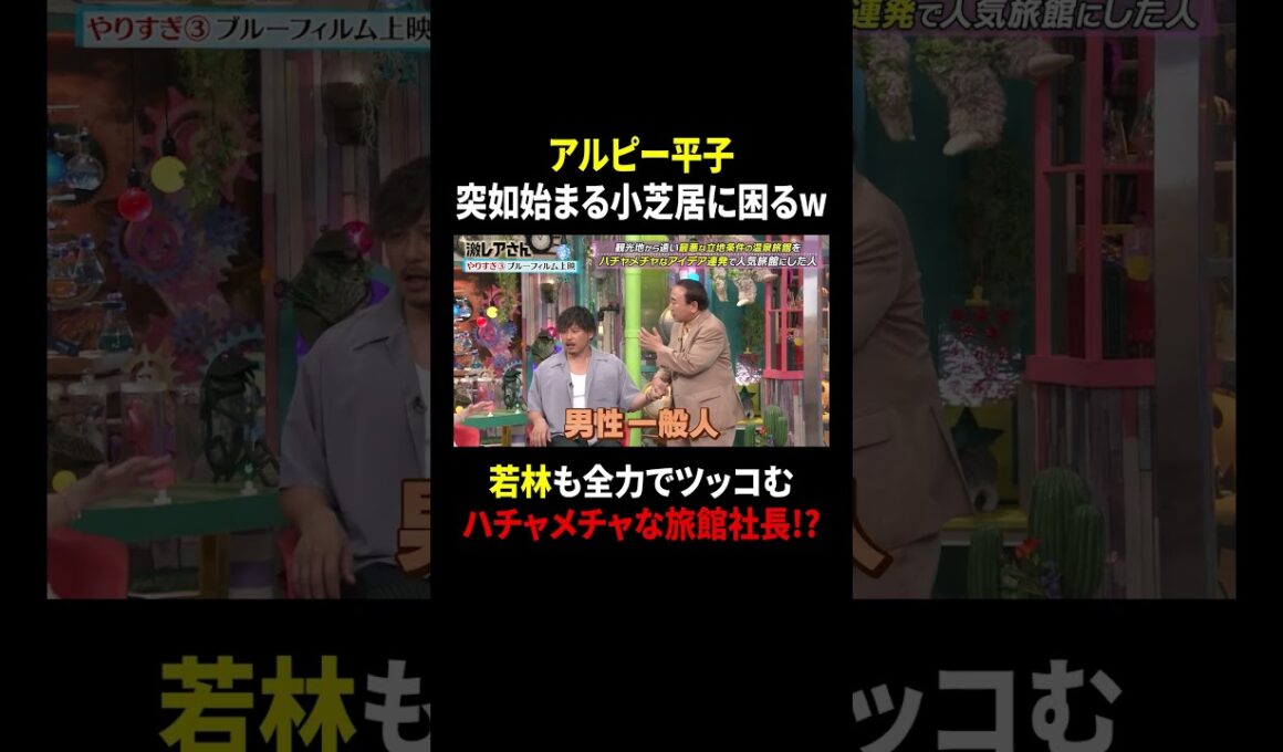アルピー平子 突如始まる小芝居に困るw 若林も全力でツッコむハチャメチャな旅館社長!?｜#激レアさんを連れてきた。 #TVer で最新話配信中！