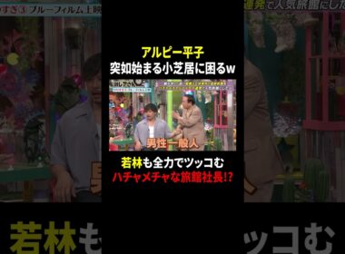 アルピー平子 突如始まる小芝居に困るw 若林も全力でツッコむハチャメチャな旅館社長!?｜#激レアさんを連れてきた。 #TVer で最新話配信中！