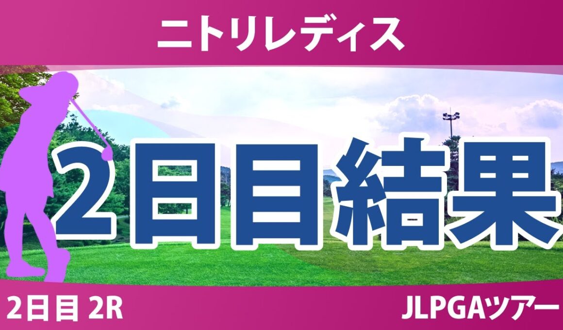 ニトリレディス 2日目 2R ささきしょうこ ウーチャイェン 大出瑞月 金澤志奈 @中澤瑠来 青木瀬令奈 川﨑春花 都玲華 青木香奈子 鶴岡果恋 桑木志帆 六車日那乃