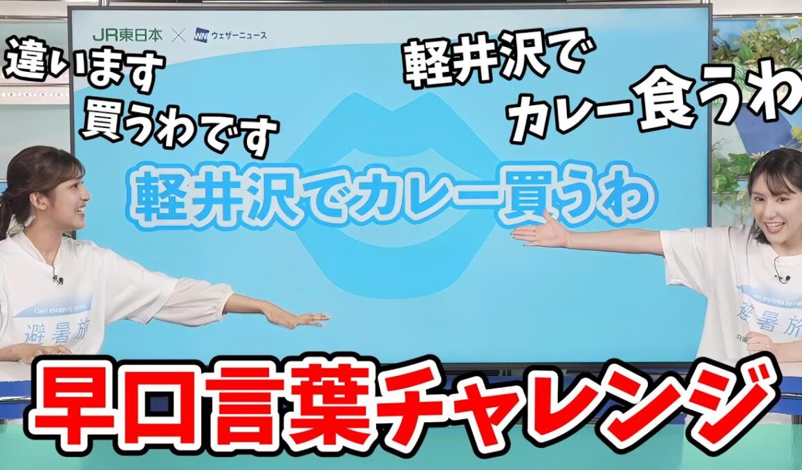【岡本結子リサ・白井ゆかり】ゆかりん・結子ちゃんの早口言葉チャレンジ【ウェザーニュース切り抜き】