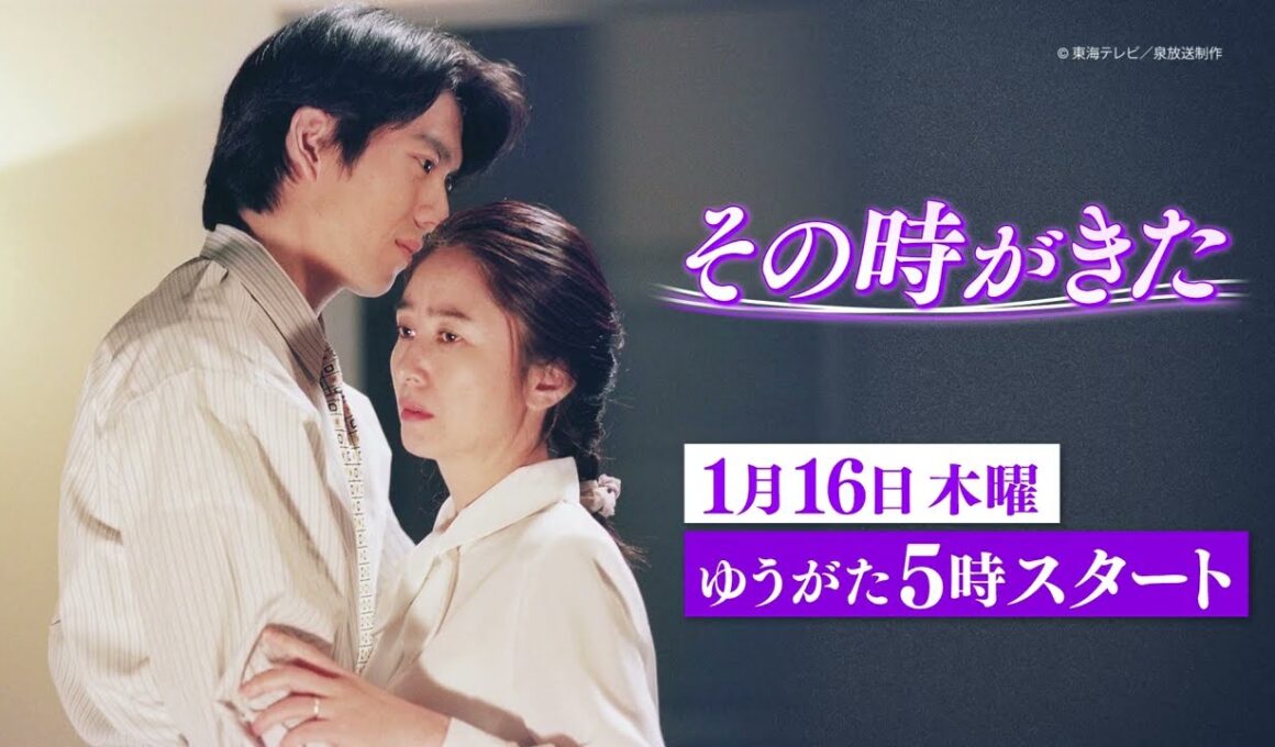 「その時がきた」1月16日(木)夕方17時～スタート！（毎週月～金夕方17時）【ＢＳ松竹東急】
