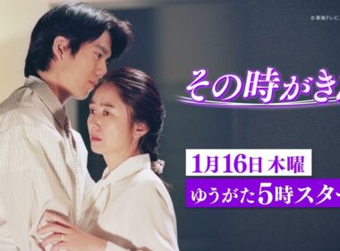 「その時がきた」1月16日(木)夕方17時～スタート！（毎週月～金夕方17時）【ＢＳ松竹東急】